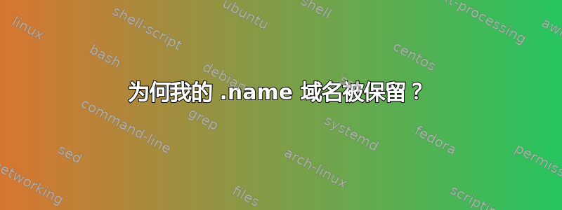 为何我的 .name 域名被保留？