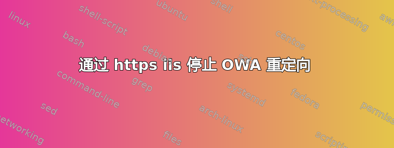 通过 https iis 停止 OWA 重定向