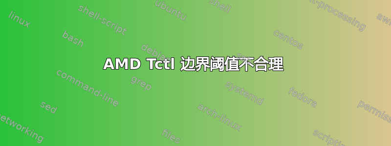 AMD Tctl 边界阈值不合理