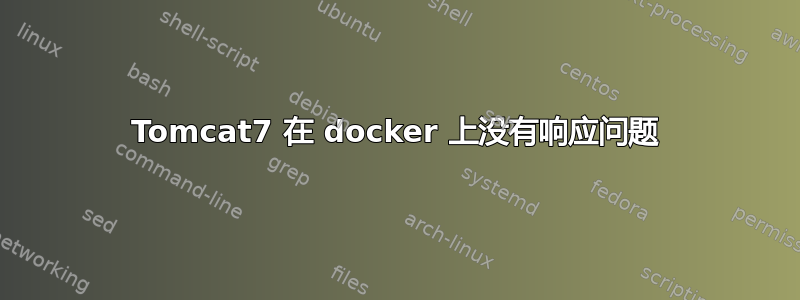 Tomcat7 在 docker 上没有响应问题