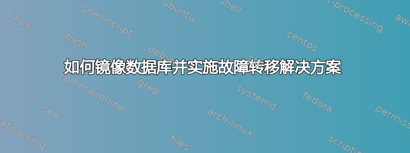 如何镜像数据库并实施故障转移解决方案