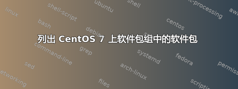 列出 CentOS 7 上软件包组中的软件包