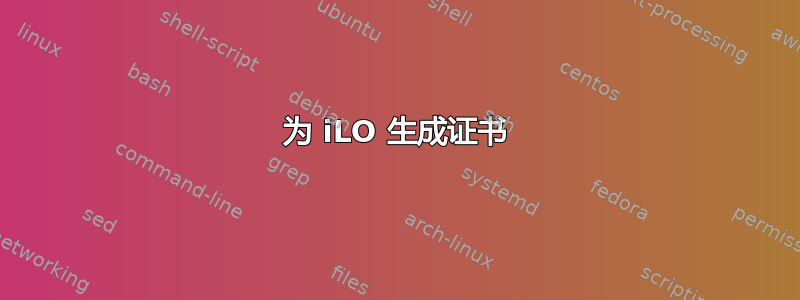 为 iLO 生成证书