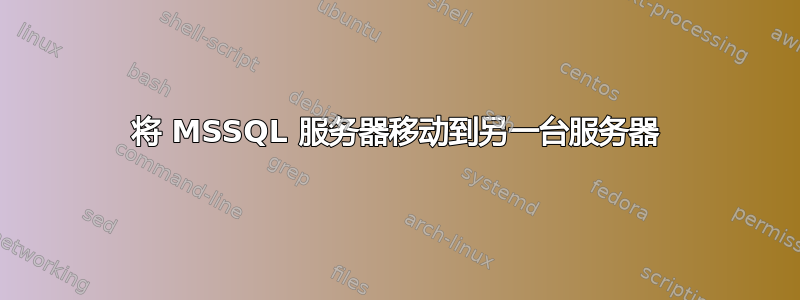 将 MSSQL 服务器移动到另一台服务器