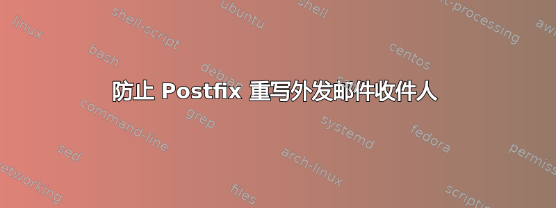 防止 Postfix 重写外发邮件收件人