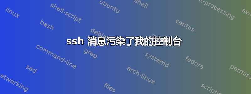 ssh 消息污染了我的控制台