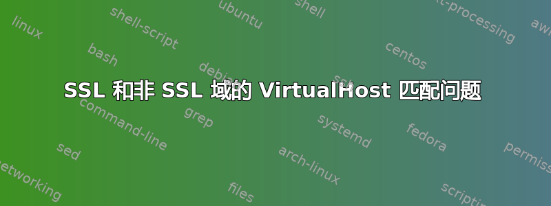 SSL 和非 SSL 域的 VirtualHost 匹配问题