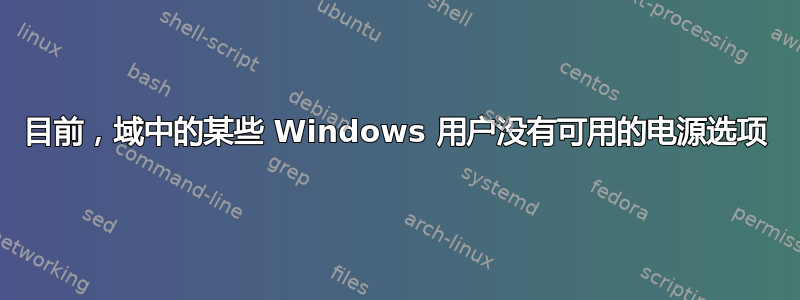 目前，域中的某些 Windows 用户没有可用的电源选项