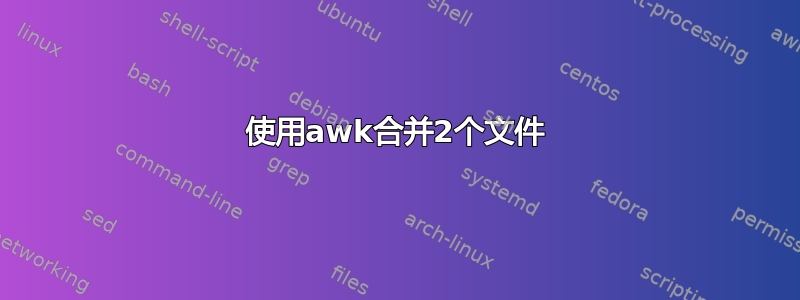 使用awk合并2个文件