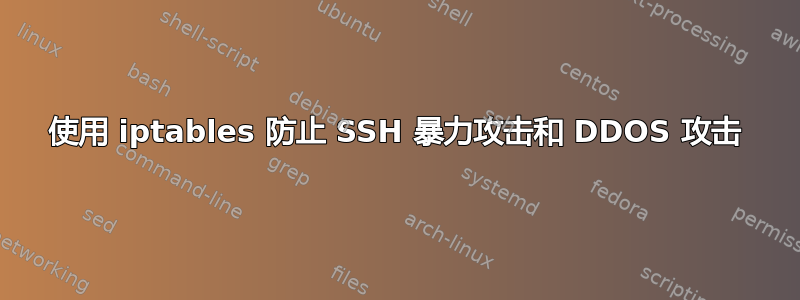 使用 iptables 防止 SSH 暴力攻击和 DDOS 攻击