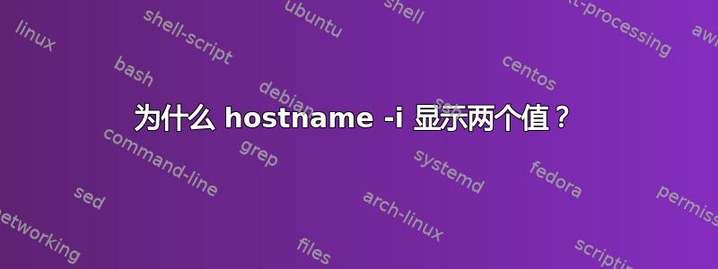 为什么 hostname -i 显示两个值？