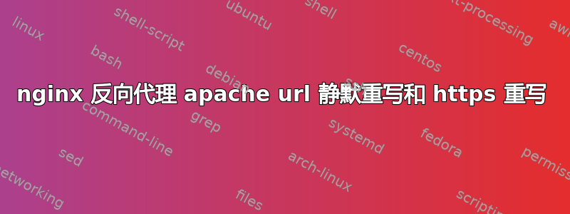 nginx 反向代理 apache url 静默重写和 https 重写