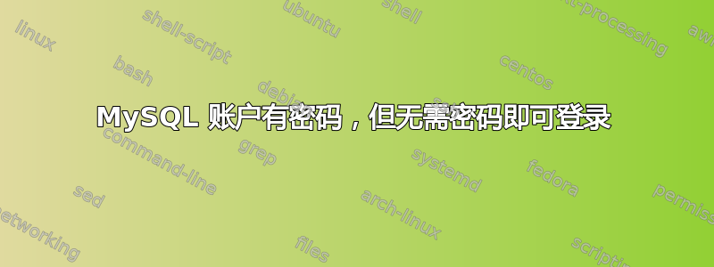 MySQL 账户有密码，但无需密码即可登录