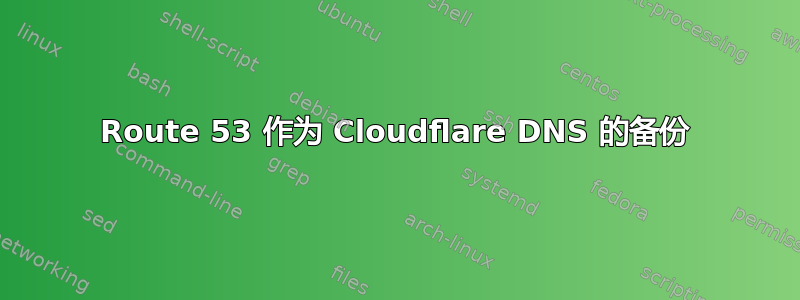 Route 53 作为 Cloudflare DNS 的备份