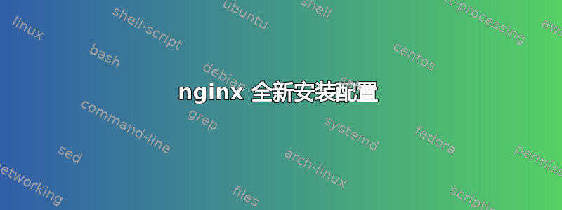 nginx 全新安装配置