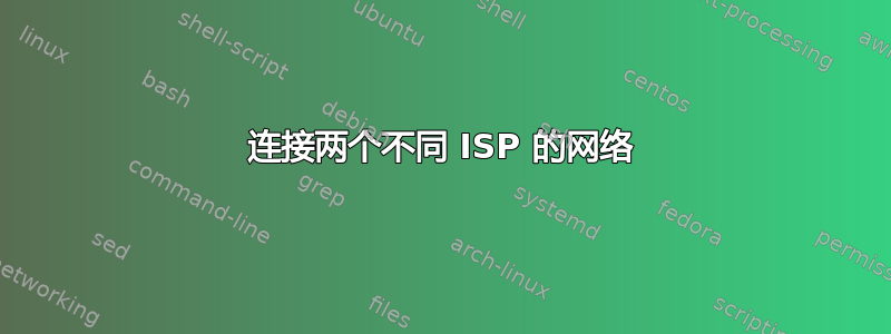 连接两个不同 ISP 的网络