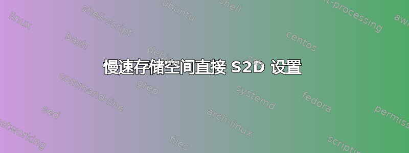 慢速存储空间直接 S2D 设置