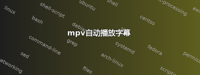 mpv自动播放字幕