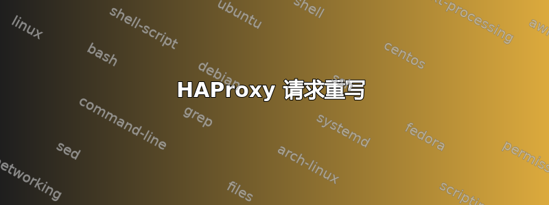 HAProxy 请求重写