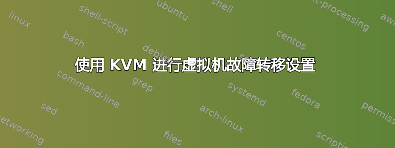 使用 KVM 进行虚拟机故障转移设置