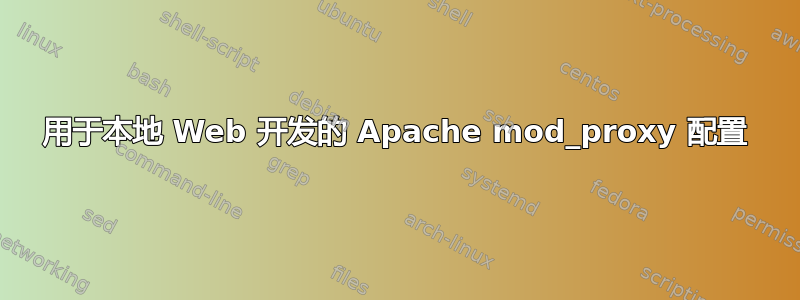 用于本地 Web 开发的 Apache mod_proxy 配置