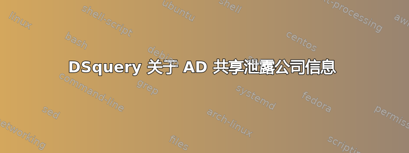 DSquery 关于 AD 共享泄露公司信息