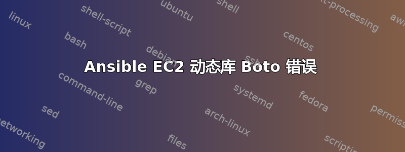 Ansible EC2 动态库 Boto 错误