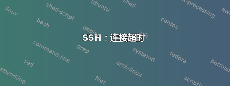 SSH：连接超时