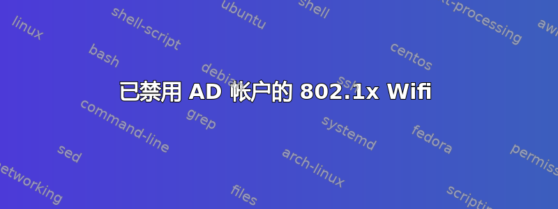 已禁用 AD 帐户的 802.1x Wifi