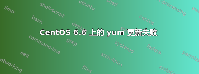 CentOS 6.6 上的 yum 更新失败