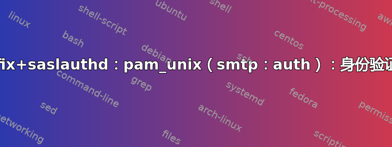 Postfix+saslauthd：pam_unix（smtp：auth）：身份验证失败