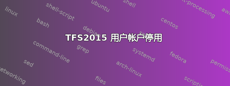 TFS2015 用户帐户停用