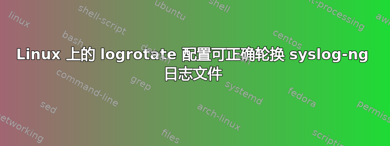 Linux 上的 logrotate 配置可正确轮换 syslog-ng 日志文件