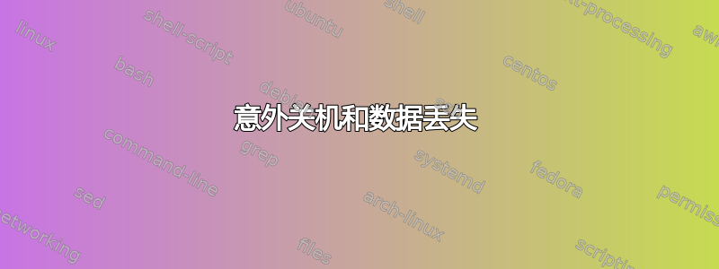 意外关机和数据丢失