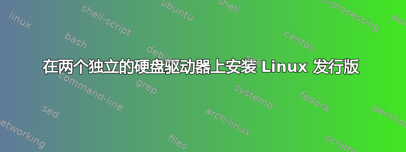 在两个独立的硬盘驱动器上安装 Linux 发行版