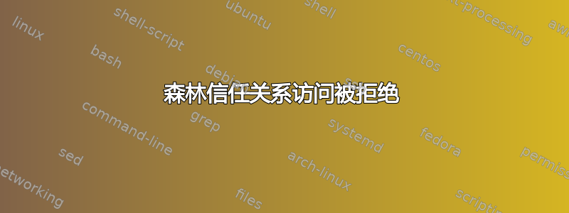 森林信任关系访问被拒绝