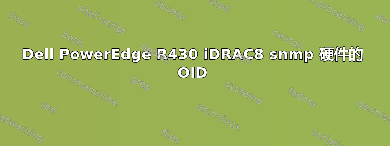 Dell PowerEdge R430 iDRAC8 snmp 硬件的 OID