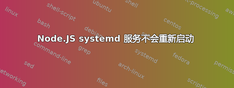 Node.JS systemd 服务不会重新启动