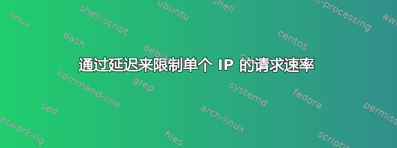 通过延迟来限制单个 IP 的请求速率