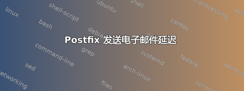 Postfix 发送电子邮件延迟