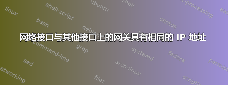 网络接口与其他接口上的网关具有相同的 IP 地址