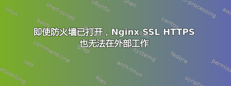 即使防火墙已打开，Nginx SSL HTTPS 也无法在外部工作