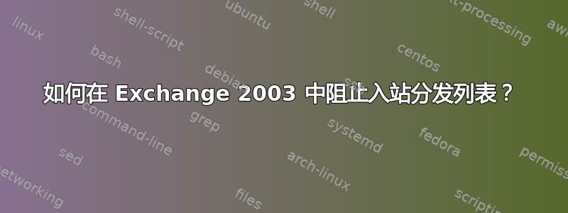 如何在 Exchange 2003 中阻止入站分发列表？