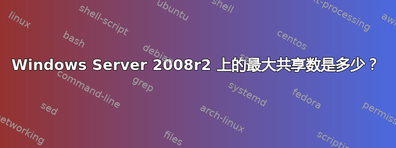 Windows Server 2008r2 上的最大共享数是多少？