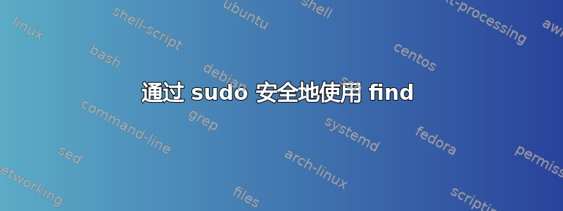 通过 sudo 安全地使用 find