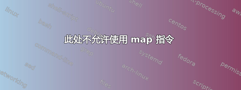 此处不允许使用 map 指令