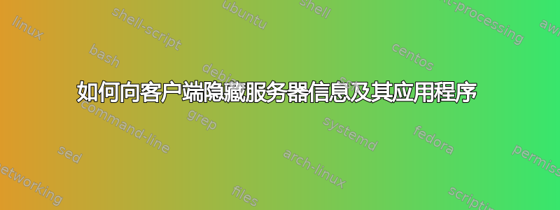 如何向客户端隐藏服务器信息及其应用程序