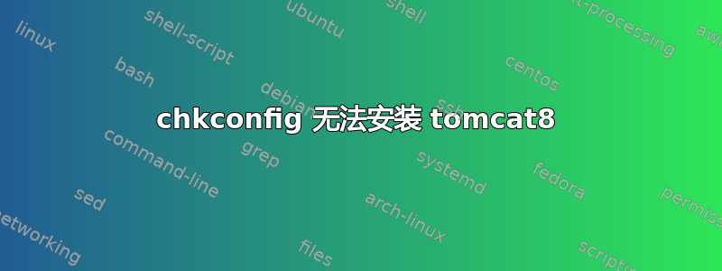 chkconfig 无法安装 tomcat8