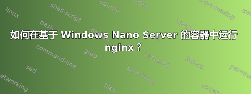 如何在基于 Windows Nano Server 的容器中运行 nginx？