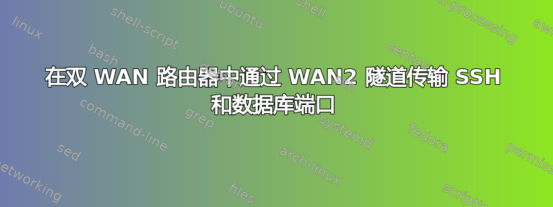 在双 WAN 路由器中通过 WAN2 隧道传输 SSH 和数据库端口